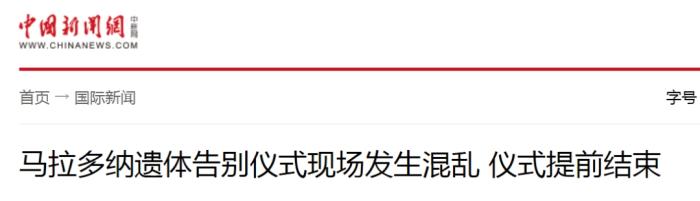 球王马拉多纳离世引发全球哀悼 球迷泪洒街头