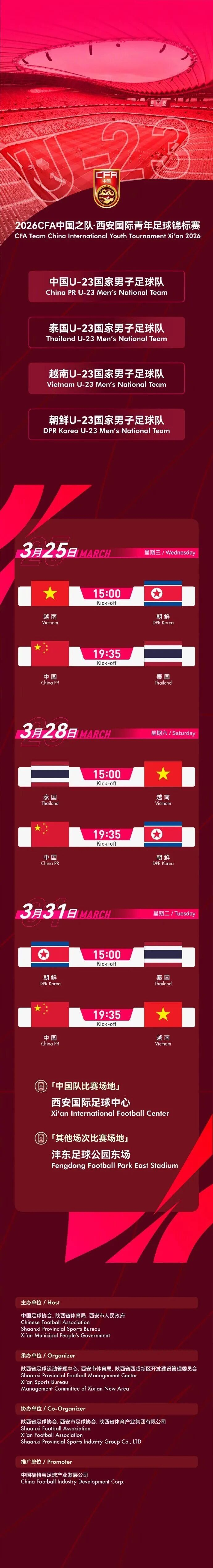 西安国际足球中心承办U23四国赛与陕西联合首秀